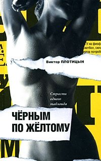 Виктор Плотицын - «Черным по желтому»