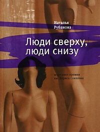 Наталья Рубанова - «Люди сверху, люди снизу»