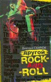 Дмитрий Скирюк - «Другой rock-and-roll»