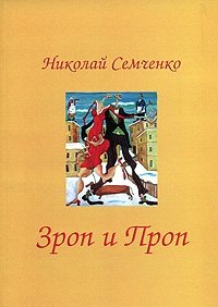 Николай Семченко - «Зроп и Проп»