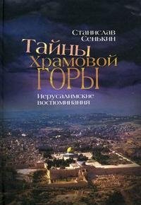 Станислав Сенькин - «Тайны Храмовой горы. Иерусалимские воспоминания»