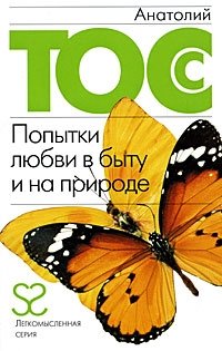 Анатолий Тосс - «Попытки любви в быту и на природе»