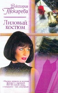 Виктория Токарева - «Лиловый костюм: Повести и рассказы»