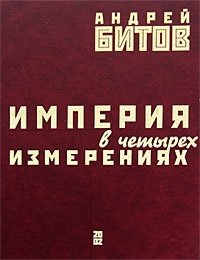 Андрей Битов - «Империя в четырех измерениях»