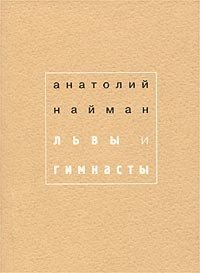 Анатолий Найман - «Львы и гимнасты»