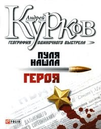 Андрей Курков - «География одиночного выстрела. Книга 3. Пуля нашла героя»