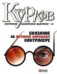 Андрей Курков - «География одиночного выстрела. Книга 1. Сказание об истинно народном контролере»