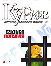 Андрей Курков - «География одиночного выстрела. Книга 2. Судьба попугая»