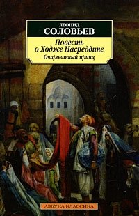 Леонид Соловьев - «Повесть о Ходже Насреддине. Книга 2. Очарованный принц»