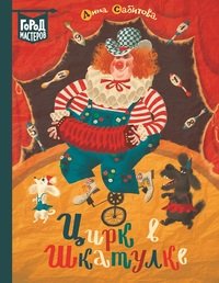 Дина Сабитова - «Цирк в шкатулке»