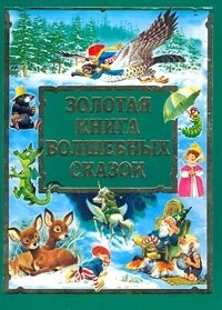 В. Бояринова, И. Токмаковой - «Золотая книга волшебных сказок»