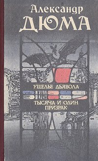 Александр Дюма - «Ущелье дьявола. Тысяча и один призрак»