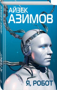 Айзек Азимов - «Я, робот»