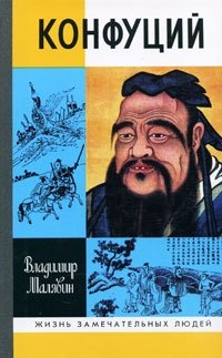 Владимир Малявин - «Конфуций»
