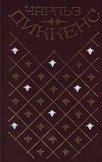 Чарльз Диккенс - «Чарльз Диккенс. Собрание сочинений в 20 томах. Том 6. Лавка древностей»