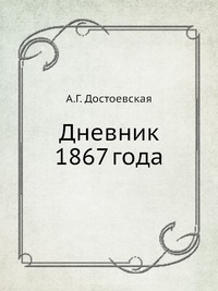 А. Г. Достоевская - «Дневник 1867 года»