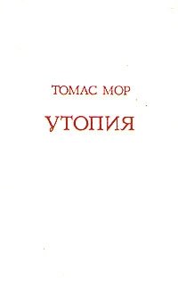 Томас Мор - «Утопия»