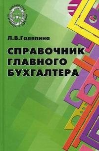 Л. В. Галяпина - «Справочник главного бухгалтера»