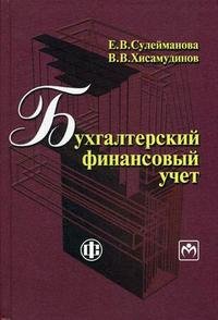 Е. В. Сулейманова - «Бухгалтерский финансовый учет»