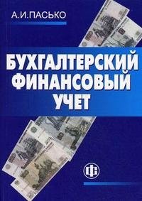 А. И. Пасько - «Бухгалтерский финансовый учет»