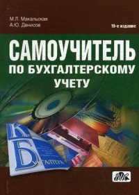 М. Л. Макальская, А. Ю. Денисов - «Самоучитель по бухгалтерскому учету: учебное пособие + CD»