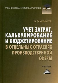 В. Э. Керимов - «Учет затрат, калькулирование и бюджетирование в отдельных отраслях производственной сферы»