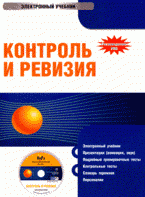 ред., М. Ф. Овсийчук - «CD Контроль и ревизия: электронный учебник»