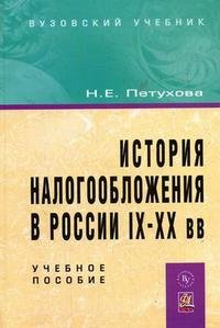 История налогообложения в России IX-XX вв