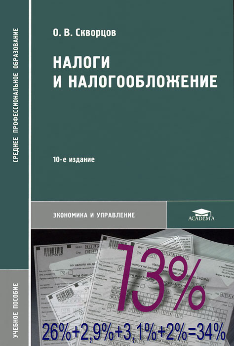 О. В. Скворцов - «Налоги и налогообложение»