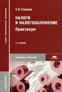 О. В. Скворцов - «Налоги и налогообложение: практикум»