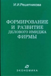 И. И. Решетникова - «Формирование и развитие делового имиджа фирмы»