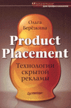 О. П. Березкина - «Product Placement. Технологии скрытой рекламы»