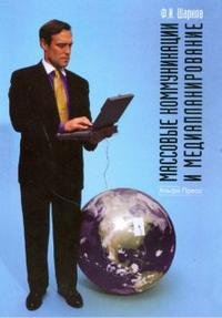 Ф. И. Шарков - «Массовые коммуникации и медиапланирование»
