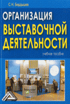 С. Н. Бердышев - «Организация выставочной деятельности: учебное пособие»