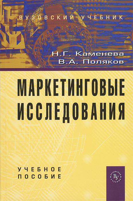В. А. Поляков, Н. Г. Каменева - «Маркетинговые исследования»