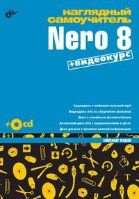 Наглядный самоучитель Nero 8 + CD