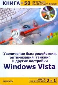 2 в 1: Увеличение быстродействия, оптимизация, твикинг и другие настройки Windows Vista + 50 программ (CD)