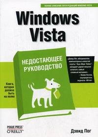 Windows Vista. Недостающее руководство