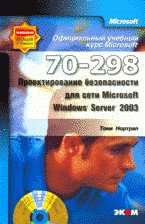 Официальный учебный курс Microsoft: Проектирование безопасности для сети MS Windows Server 2003 (70-298)
