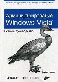 Администрирование Windows Vista: полное руководство
