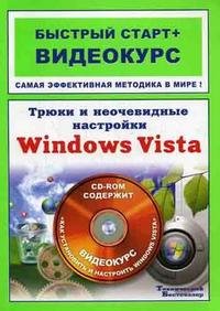 Трюки и неочевидные настройки Windows Vista + CD