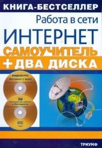 Самоучитель работы в сети Интернет: видеокурс + 50 программ для работы в Интернете (2CD)