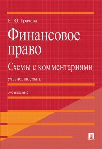 Е. Ю. Грачева - «Финансовое право: схемы с комментариями»