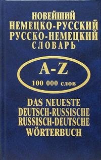 Новейший немецко-русский, русско-немецкий словарь: 100 000 слов