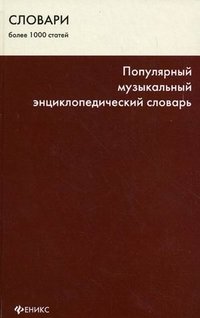 О. А. Шаповалова - «Популярный музыкальный энциклопедический словарь»