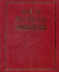 Новая Российская энциклопедия: в 12 томах том 5 (1): Головин - Даргомыжский