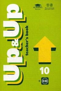 Up & Up 10. Teacher`s book. Книга для учителя к учебнику английского языка для 10 класса (базовый уровень). Up & Up 10: teacher`s book: книга для учителя к учебнику английского языка 