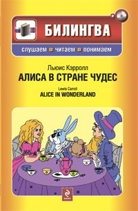 Льюис Кэрролл - «Алиса в стране чудес / Alice in Wonderland (+ CD-ROM)»