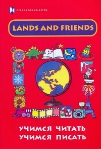 Lands and Friends: учимся читать, учимся писать