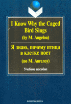 I Know Why the Caged Bird Sings (by M. Angelou) / Я знаю, почему птица в клетке поет (по М. Ангелоу)/